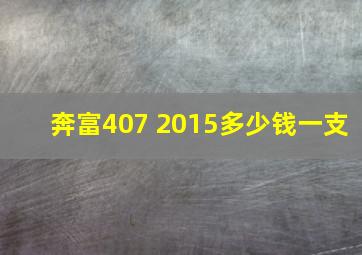 奔富407 2015多少钱一支